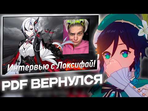 СЫР СМОТРИТ НОВОЕ ИНТЕРВЬЮ ОТ PDF (Кайнов)