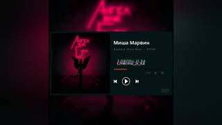 Миша Марвин - Ангел или Бес (Премьера Трека, 2020) #мишамарвин #blackstar