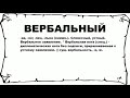 ВЕРБАЛЬНЫЙ - что это такое? значение и описание