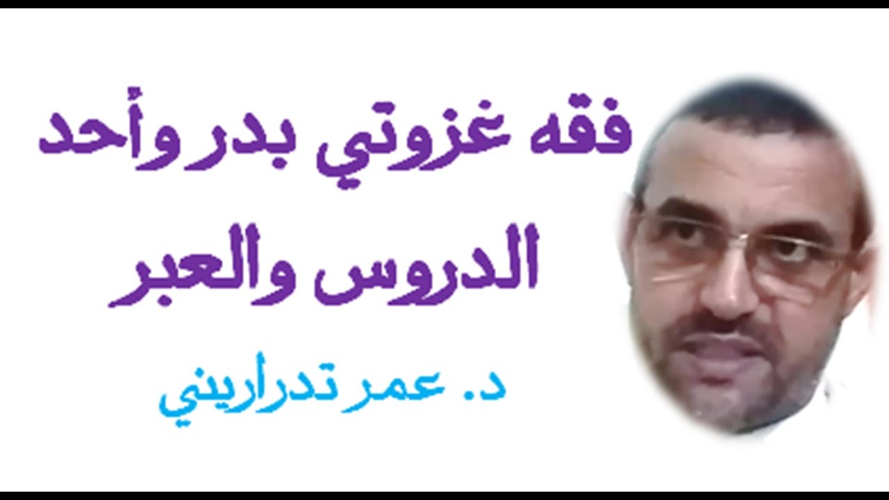 فقه غزوتي بدر وأحد الدروس والعبر