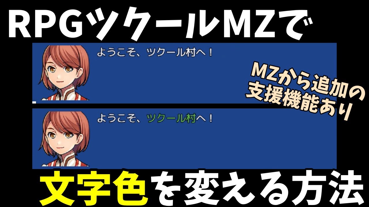 MZ】 文字色を変えてプレイヤーに強調して伝えよう！ 制御文字で文字色