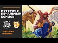 Александр Пышный - История с печальным концом