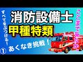 さらに前進!【消防設備士】甲種特類!合格目指して頑張ろう!!