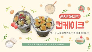 [꿈지락꼼지락] 엄청 쉬운~ 컵케이크 만들기!!