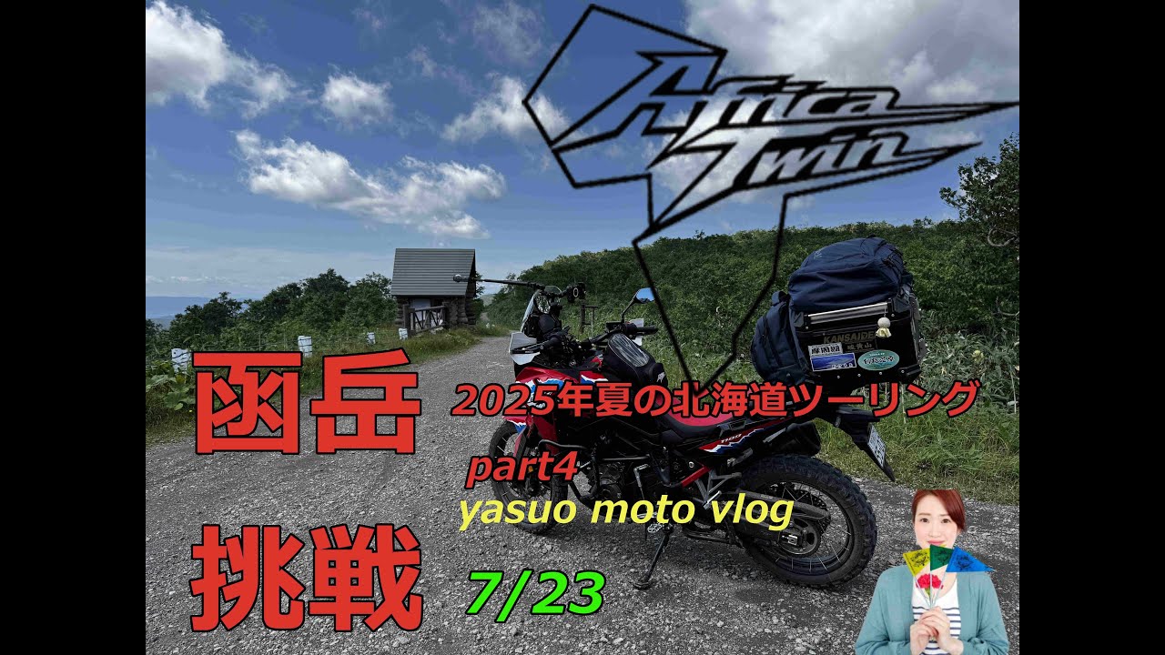 【#北海道オフロード】2025年夏の北海道ツーリング　パート4