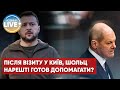 Після почутих у Києві сирен Шольц таки почне постачати зброю в Україну?