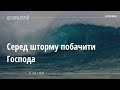 Серед шторму побачити Господа (Цімура Юрій, 24.03.2024)