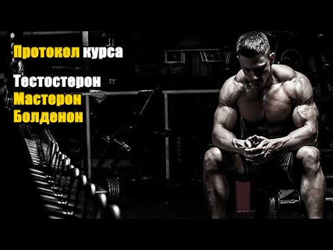 КУРС ТЕСТОСТЕРОН+БОЛДЕНОН+МАСТЕРОН . СОСТАВЛЕНИЕ, ПОДБОР ДОЗ, КОНТРОЛЬ АНАЛИЗОВ. ПРОТОКОЛ КУРСА