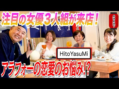 【居酒屋堤下】女性三人芝居ユニットHitoYasuMiさんがご来店！恋愛事情を聞いたら答えに驚愕･･