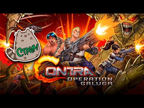 Видео: 🔥Стрим Contra: Operation Galuga @KetsuNeko 🐾