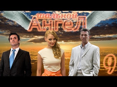 Шальной ангел - 9 серия (2008)