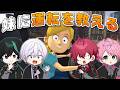 ４人で妹に運転を教える【騎士X - KnightX -】