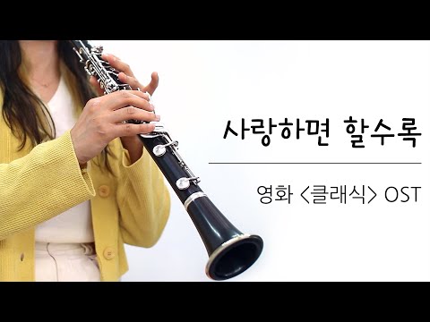 &amp;#<strong>39</strong>;사랑하면 할수록 - 영화 [클래식] <strong>ost</strong>&amp;#<strong>39</strong>; 클라리넷 연주 커버 / Clarinet Cover