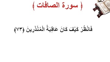 سورة الصافات الأية 73