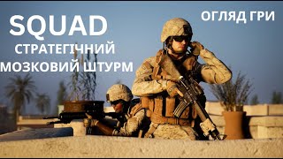 SQUAD - СТРАТЕГІЧНИЙ МОЗКОВИЙ ШТУРМ (огляд гри)