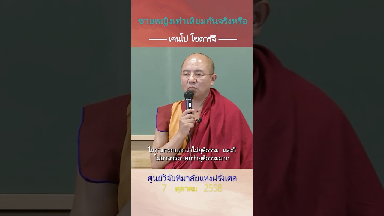 ชายหญิงเท่าเทียมกันจริงหรือ#พุทธศาสนา #ลารุงการ์#นิกายนิงมาปา#เคนโป โซดาร์จี #Khenpo Sodargye