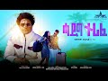 New Eritrean Music 2023 Samsom Gebreab Hadig Terife Sase ሳምሶም ገብረኣብ ሳሰ ሓዲግ ተሪፈ 