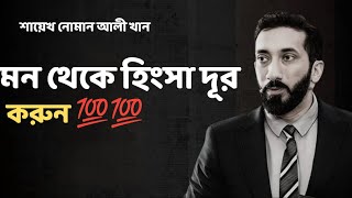 মন থেকে হিংসা দূর করুন - Noman Ali Khan Bangla lecture