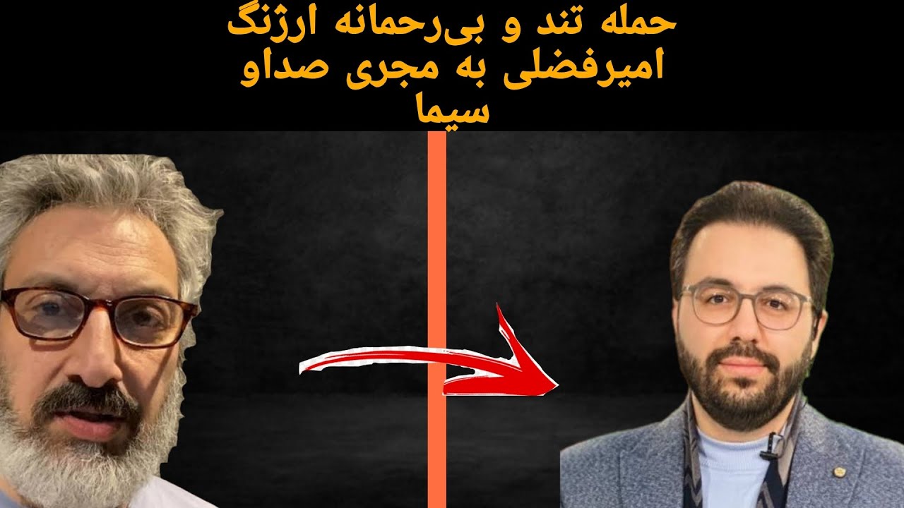 حمله تند امیر ارژنگ فضلی به مجری صدا و سیما/همه رو شوكه کرد!