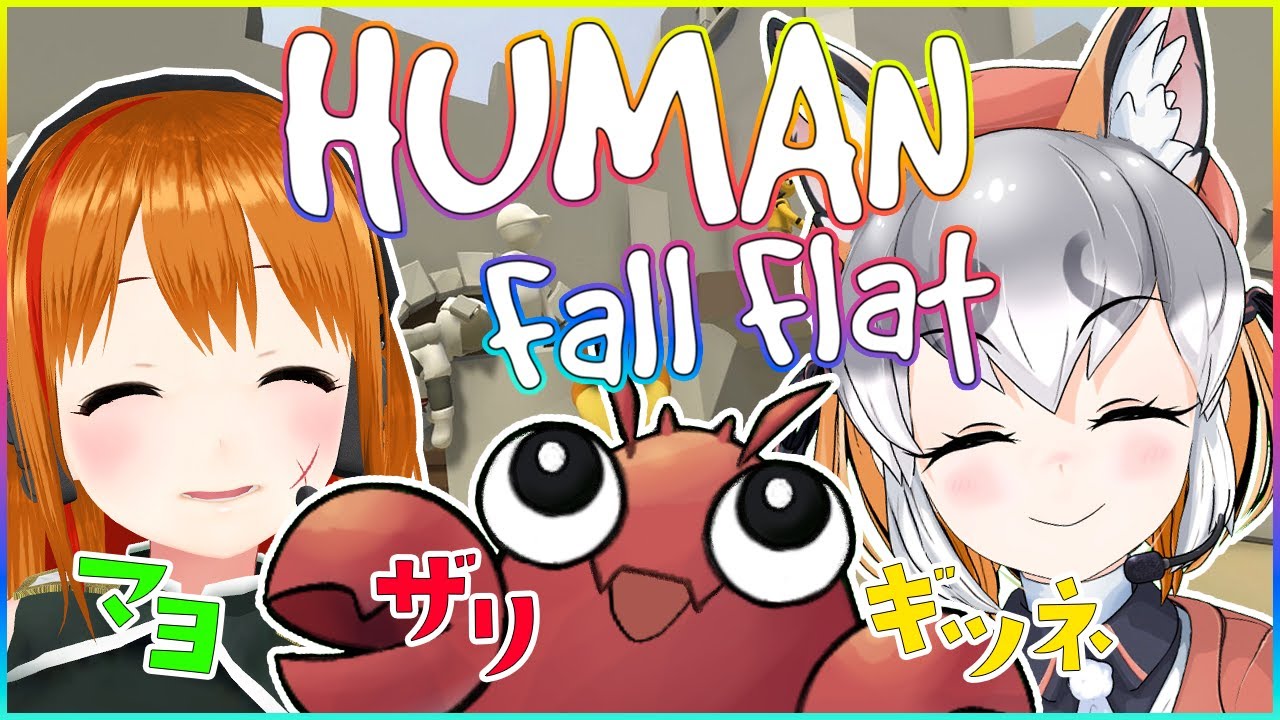 Human Fall Flat ほにゃほにゃのヒトになっちまっただお マヨザリギツネ アメザリひらい 彩まよい シマハイイロギツネ Youtube Human Fall Flat ほにゃほにゃのヒトになっちまっただお マヨザリギツネ アメザリひらい 彩まよい シマハイイロギツネ Youtube
