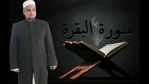 سورة البقرة برواية شعبة عن عاصم الكوفي للشيخ حسن نور ابو شوشة