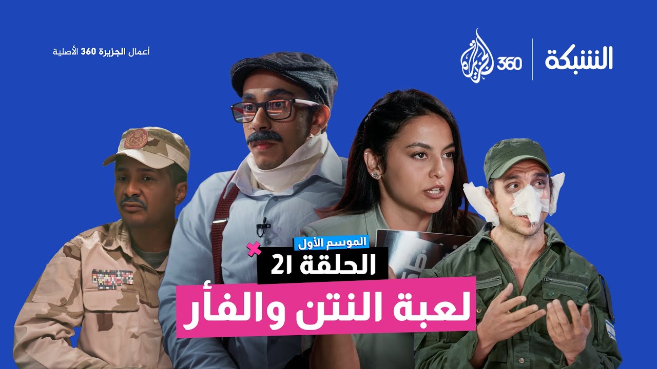 لعبة النتن والفأر | الشبكة | الحلقة 21 | الموسم الأول