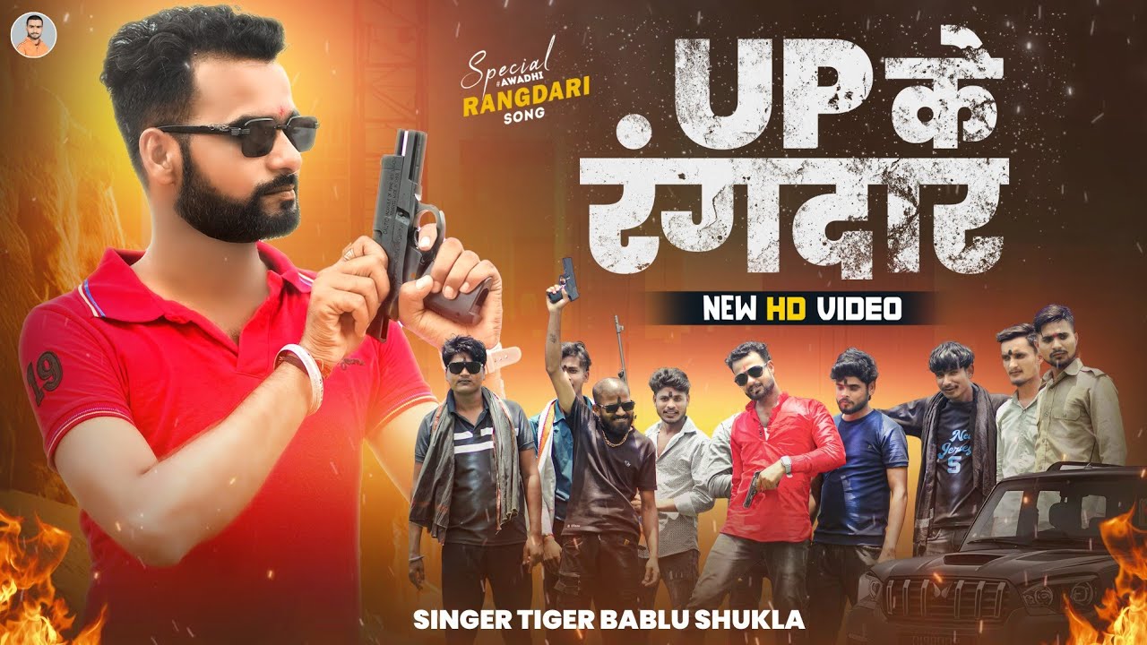 #VIDEO | UP KE HOI RANGDAR | यूपी के होई रंगदार | TIGER BABLU SHUKLA | AWADHI VIDEO SONG 