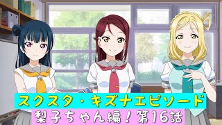 「スクスタ」スクスタストーリー・キズナエピソード・梨子ちゃん編！第16話・自由混迷ミーティング「ラブライブサンシャイン」「Aqours」