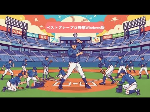 ベストプレープロ野球Windows版2025年データで楽しむ公式戦148