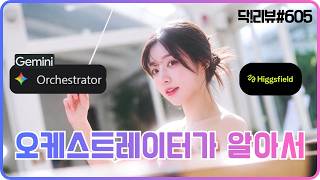 이젠 어떤 AI모델 쓸지 고민 안 해도 됩니다 (제미나이 오케스트레이터 품은 Higgsfield)