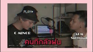 คนที่กลัวฝน - Ponwp cover C-MINOR x Sutthisak