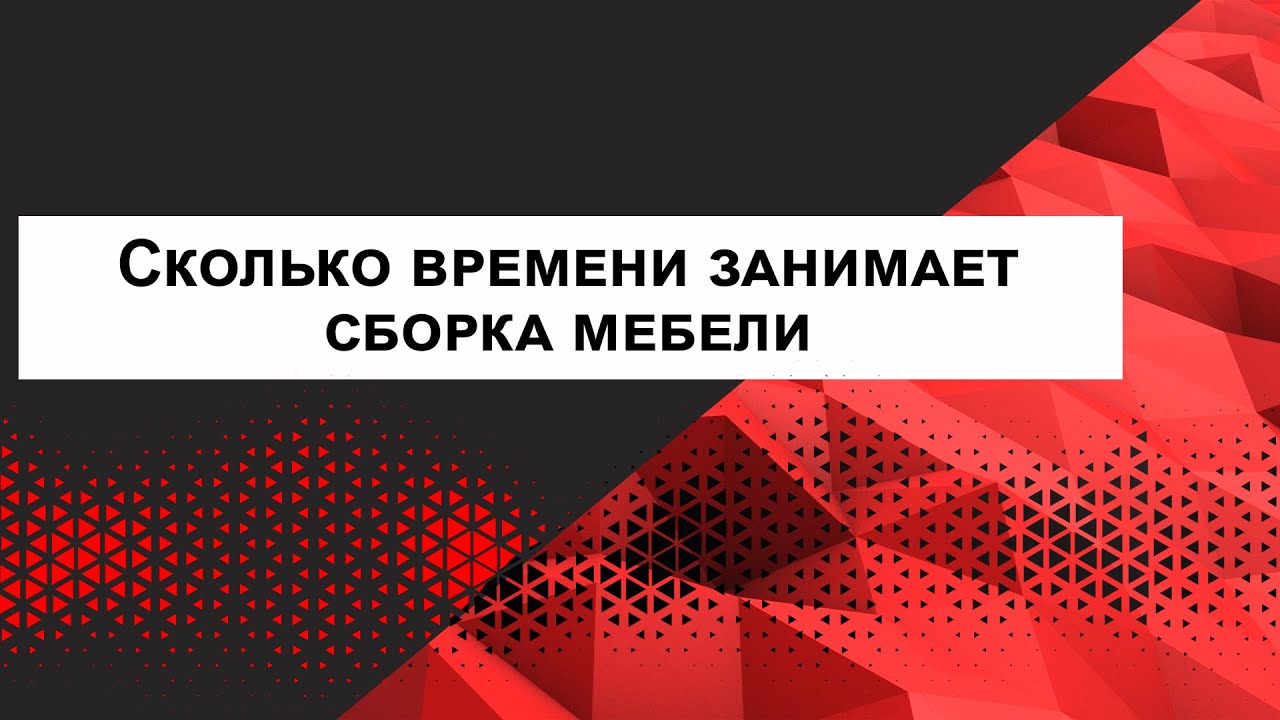 Сколько времени занимает сборка мебели - YouTube