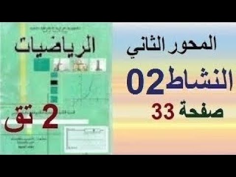 الرياضيات للثانية ثانوي تسيير وإقتصاد حل النشاط 2 صفحة 33