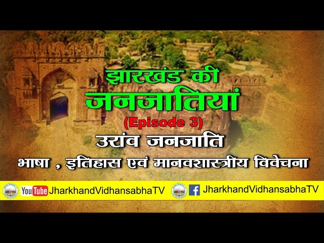 Tribes Of Jharkhand (झारखंड की जनजातियां) Episode-3