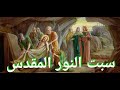 سبت الفرح ليلة ابو غلمسيس كنيسة البابا كيرلس بحضور الحبر الجليل الأنبا بولا 23 4 2022