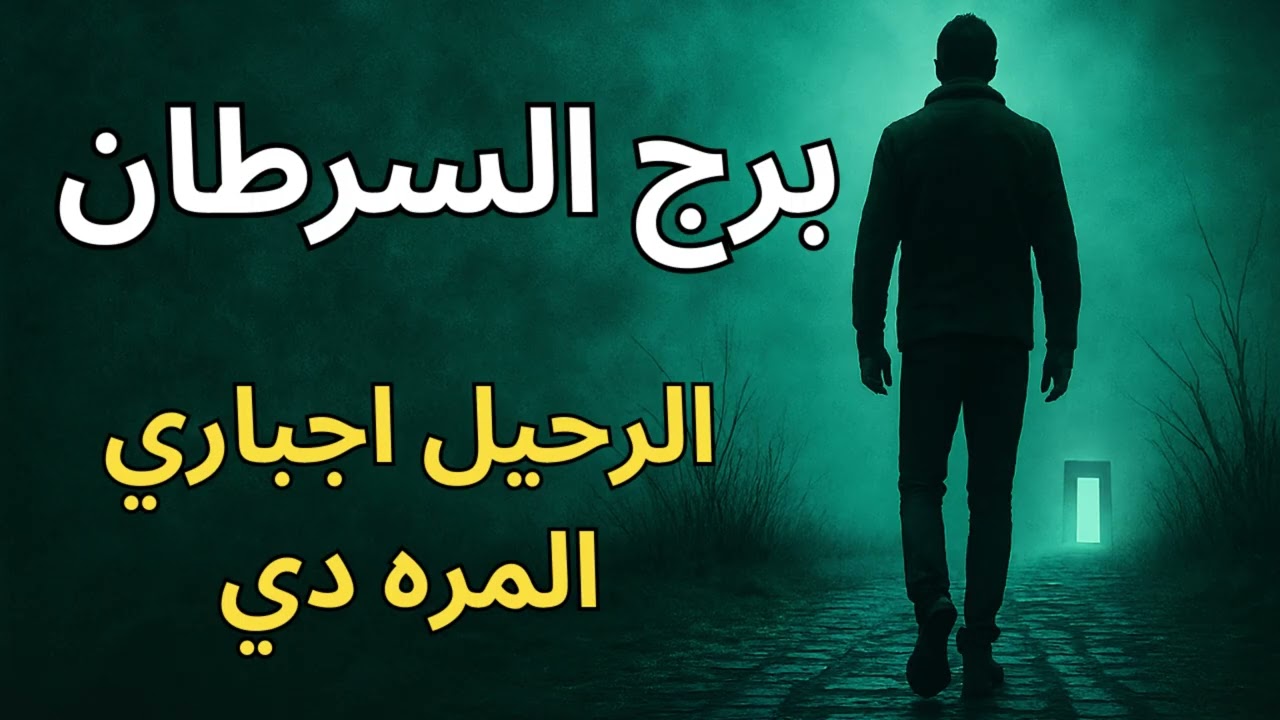 💔 برج السرطان  البيت أو الذكريات القديمة… سجن بيمنع قلبك يشفى ويحبسك في الألم!