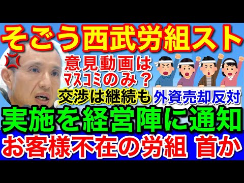 そごう西武労組はお客様不在★経営側にストライキの実施通知！説明動画はマスコミのみ