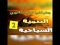 جغرافيا درس التنمية السياحية أ محمد فكرى