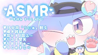 【ASMR】今年最後の 癒しのASMR✨ささやき雑談✨耳かき＆うにゅ耐久🐟💕【サメ怪獣Vtuber★スゥ】