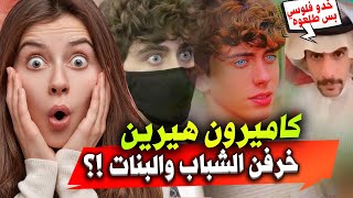 كاميرون هيرين خرفن الشباب قبل البنات ؟!