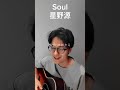 Soul/星野源#shorts