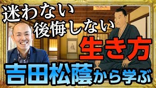 【吉田松蔭】一流の生き方、一流の死に方。後悔しない人生を生きるためには…