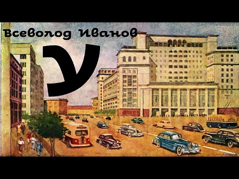 Всеволод Иванов - У / 1 из 2 / Сатира / Моноспектакль / Русская и Советская Литература