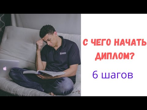 Как написать дипломную работу. С чего начать?