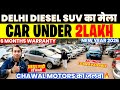 Biggest Used Car Sale At Chawla Motors,Delhi Car Bazar, second hand car in delhi, used car🔥