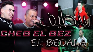 Cheb El Bez سطيف البدالة/ Setif el bedala 2022 Mariage Live a Setif