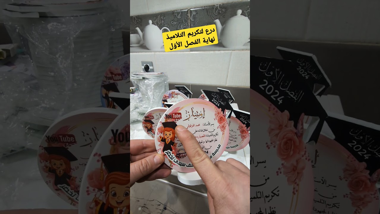 درع لتكريم التلاميذ نهاية الفصل الأوّل