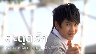 สะดุดรัก - สิงโต สหรัฐต์ | OFFICIAL MV