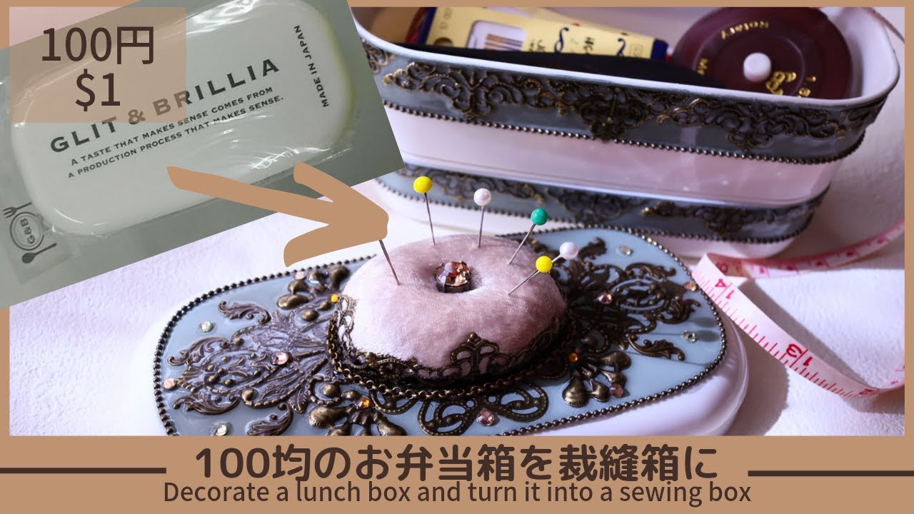 【100均DIY】アンティークっぽい裁縫箱を目指した結果/Decorate a lunch box and turn it into a sewing box