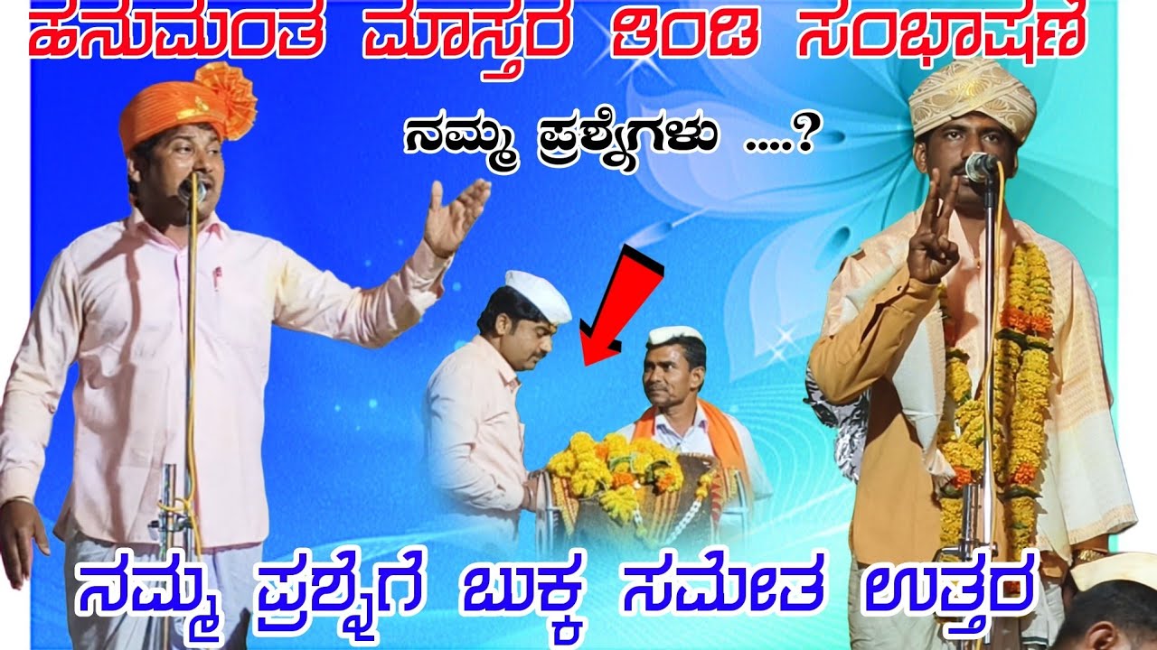 ಹನುಮಂತ ಮಾಸ್ತರ  ಹಾಲಶಿರಗೂರ ತಿಂಡಿ ಸಂಭಾಷಣೆ Hanuman master HalaShiragura #halappa_pujeri 